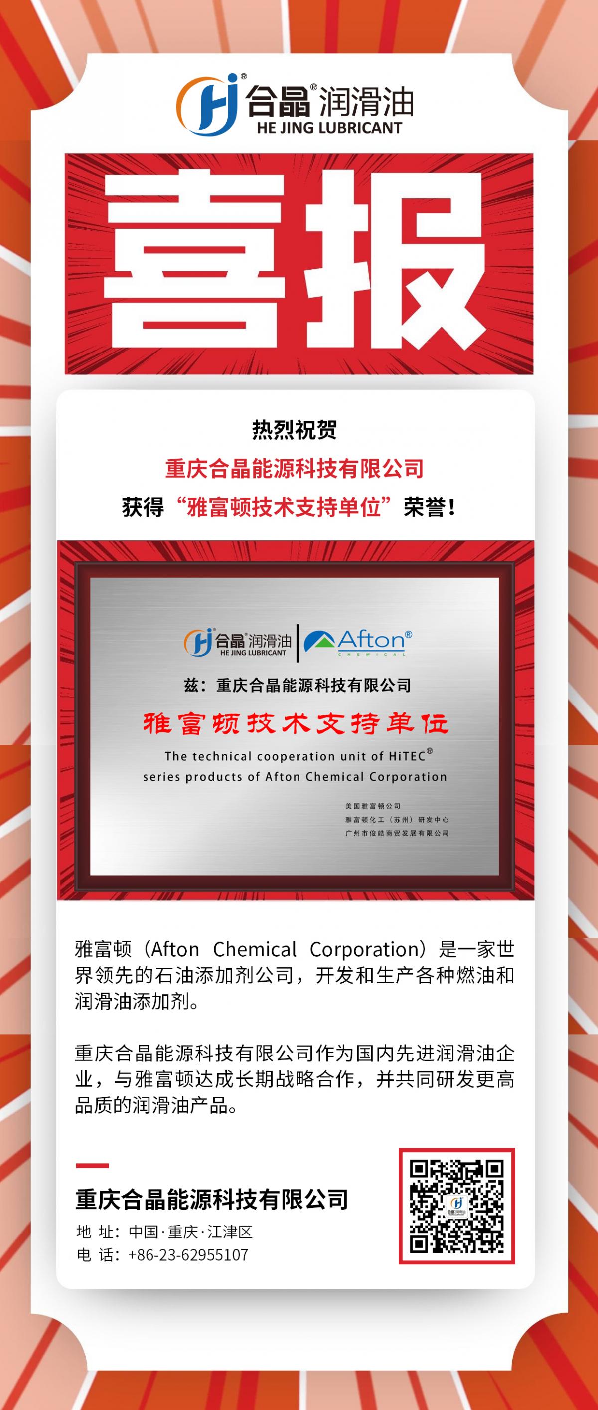 合晶動態｜熱烈祝賀公司獲得“雅富頓技術支持單位”榮譽！