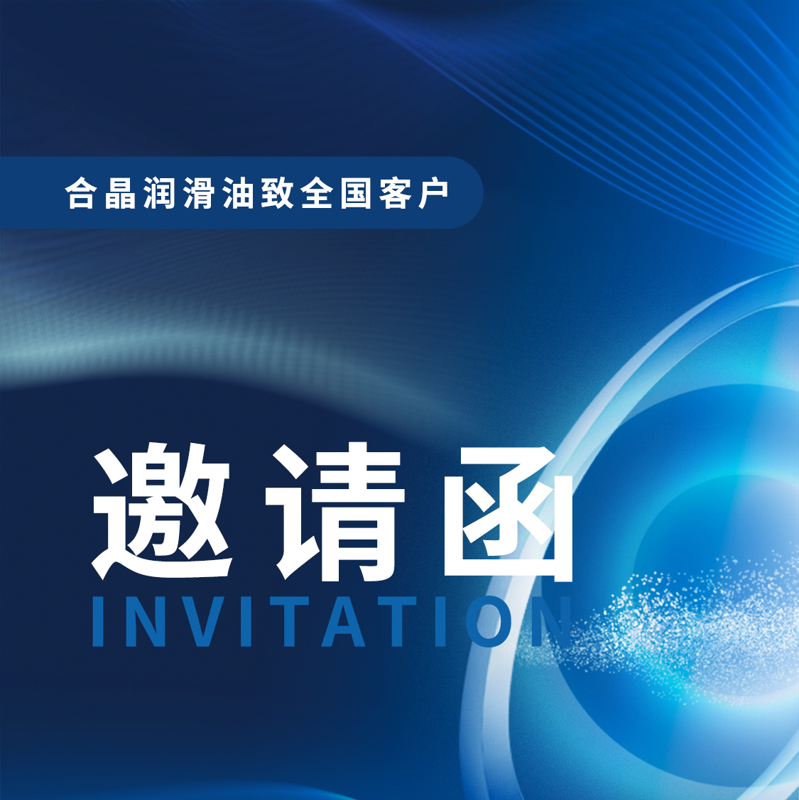 合晶潤滑油重慶展，屆時神秘新品予您呈現