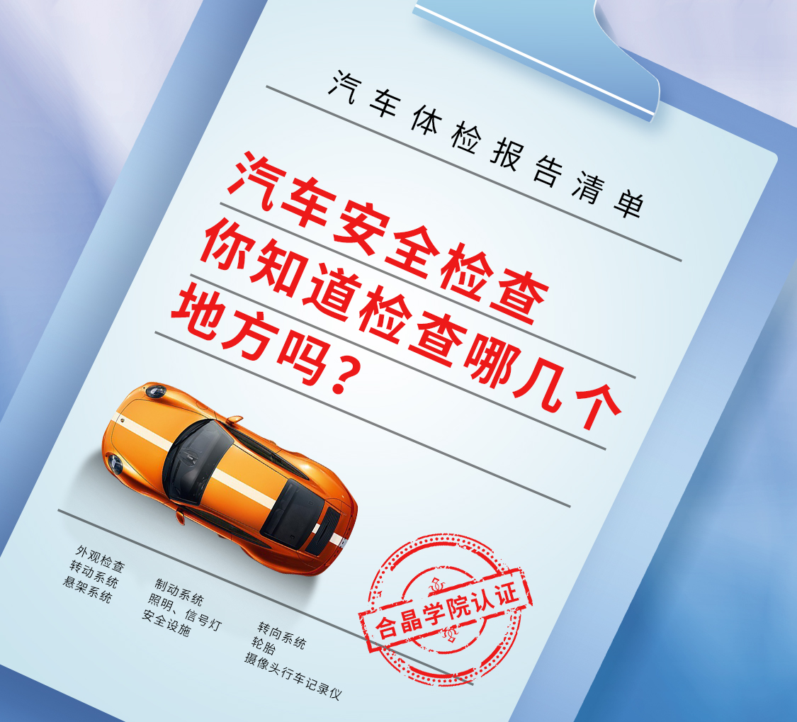 合晶學院小課堂 | 關于汽車安全檢查的9個方面