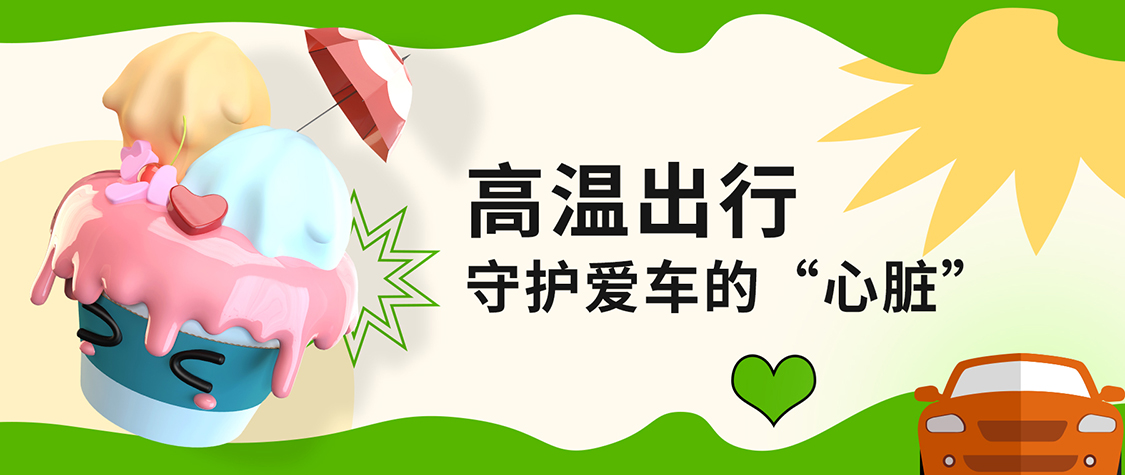 持續高溫 | 選好油，讓發動機降降溫吧！