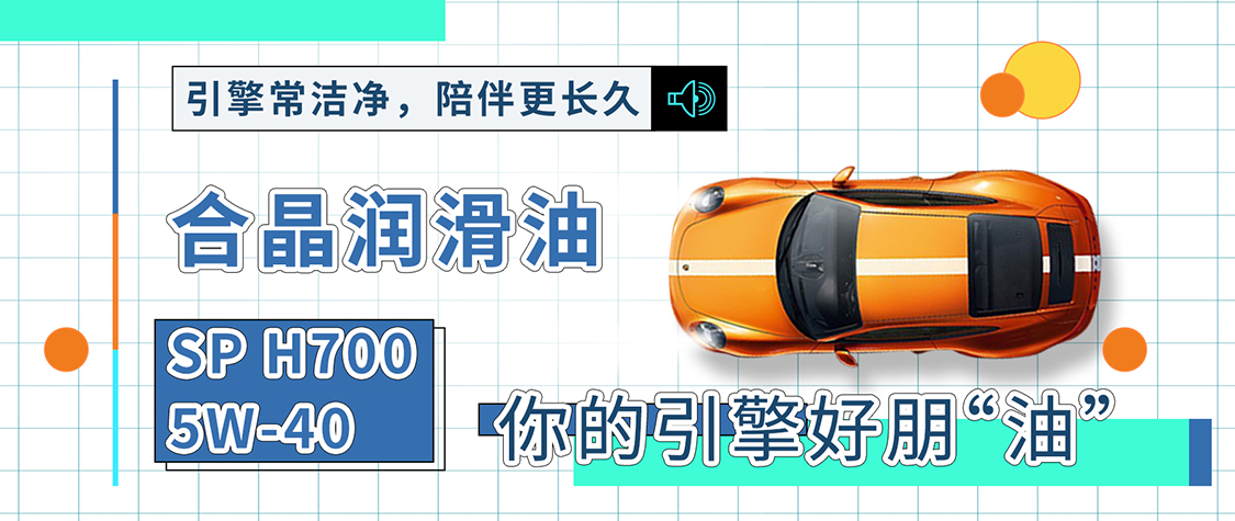 合晶潤滑油SP H700 5W-40，你的引擎好朋“油”
