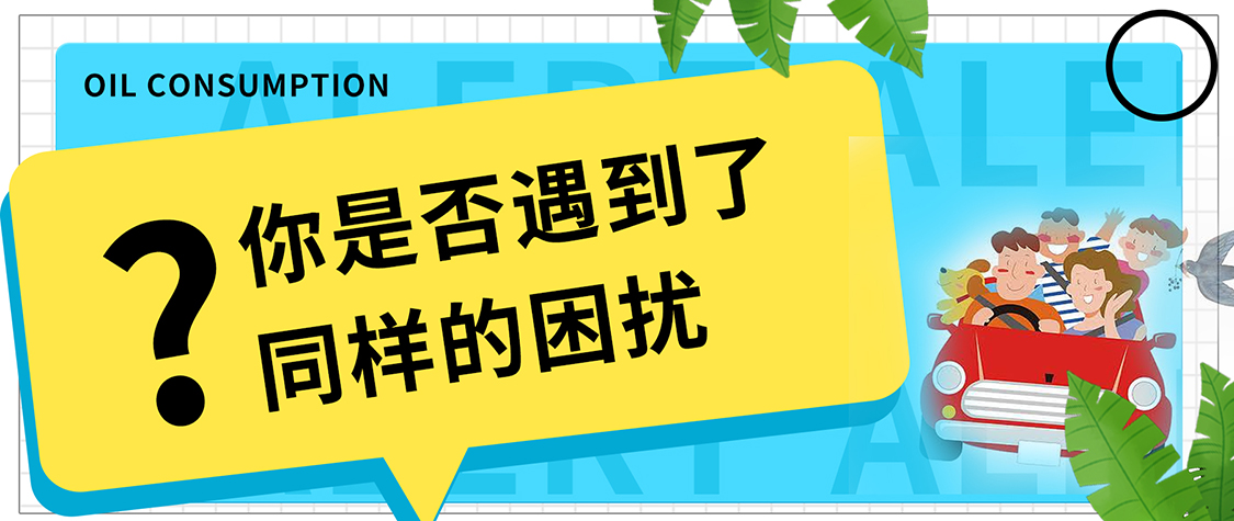 警惕！保養后開車旅行，發現油耗變高了